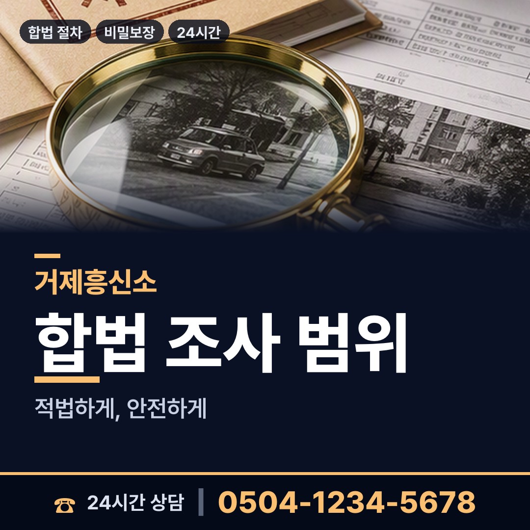 거제 상문동 사설탐정 상담 안내